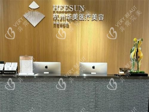 杭州华美禧善医疗前台环境