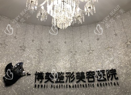 永州博美整形品牌墙环境