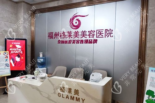 福州格莱美美容医院服务台