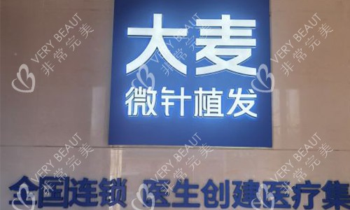 大麦微针植发门头