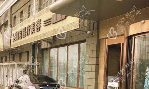 北京星灿宫医疗美容