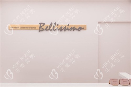 韩国Bellissimo皮肤科前台