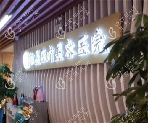 呼和浩特京美整形前台环境图