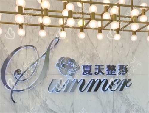 赤峰夏天医疗美容前台环境图