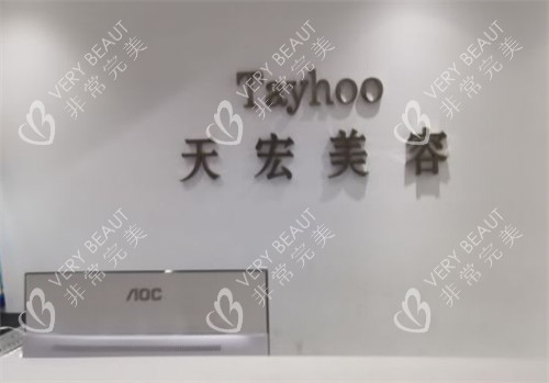 衡水天宏整形前台图片