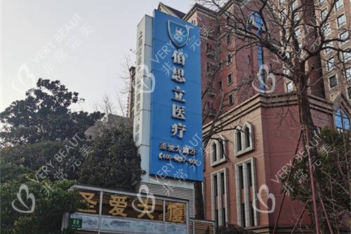 上海伯思立醫(yī)療美容門診部外景門頭圖