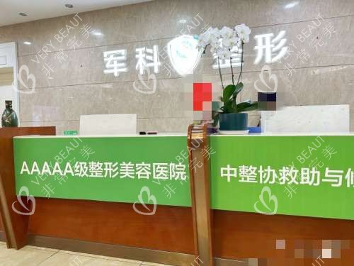 重庆军科整形美容医院接待处