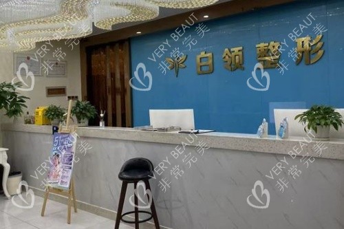 铜仁绽新白翎整形导诊台