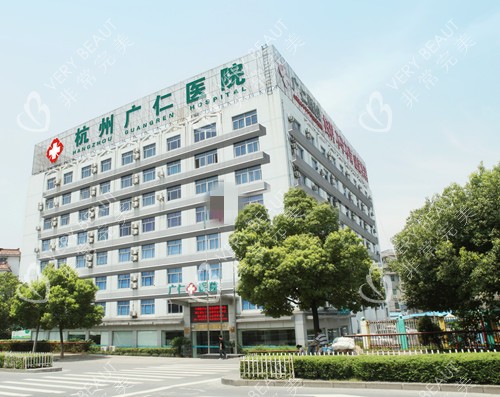 杭州广仁医院大楼图片