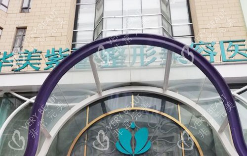 贵阳华美紫馨整形大楼外景招牌图
