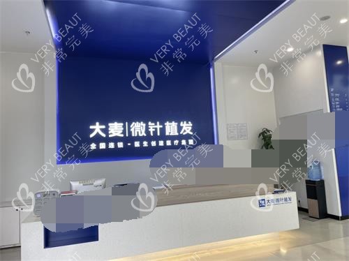 北京大麦微针植发医院前台
