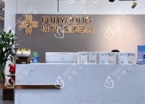 赤峰纷悦医疗美容前台环境图