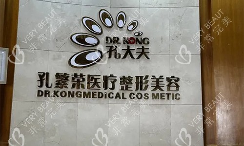 洛阳孔繁荣医疗美容前台环境