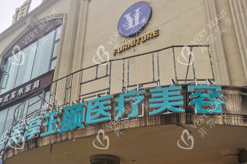 成都玉顏醫(yī)療美容門頭圖