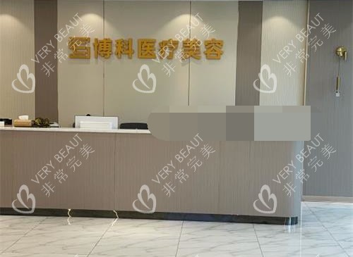 长沙博科整形前台