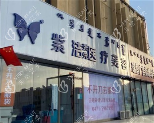 呼和浩特紫洁医疗美容外景环境图