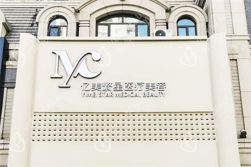 大连亿美繁星医疗美容诊所外景图