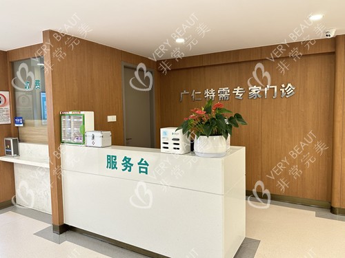 杭州广仁医院特需门诊服务台