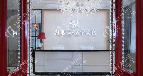 海口红妆尚医学美容医院前台