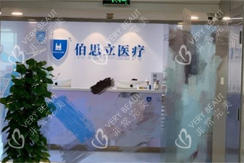 上海伯思立醫(yī)療美容門診部大廳前臺