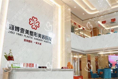 淄博壹美整形前台