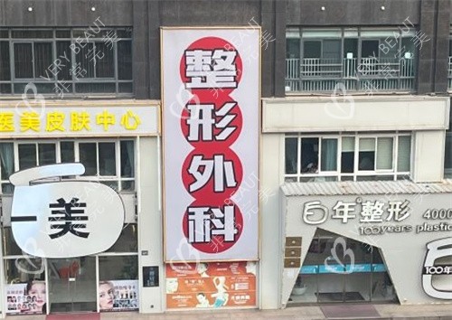 武汉白年医疗美容门头照图片