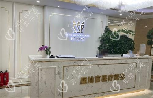 北京星灿宫医疗美容前台环境图