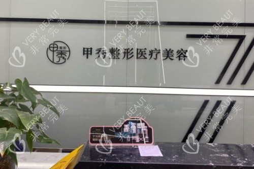 贵阳甲秀医疗门诊部导诊台