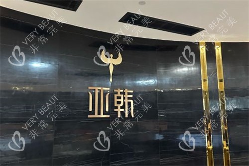 长沙亚韩logo