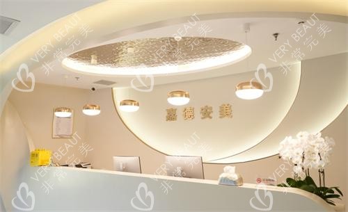 北京嘉德安美医美前台
