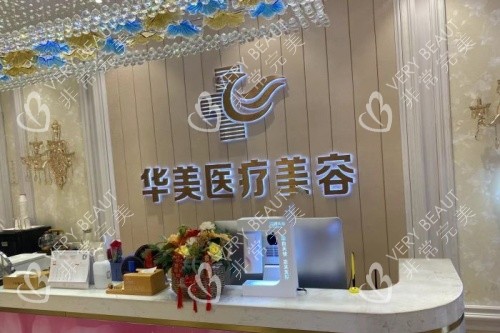 铜仁华美整形导诊台