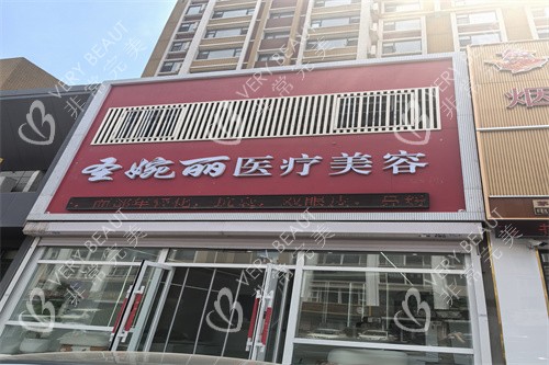 长春圣婉丽医疗美容门头图