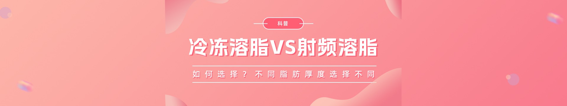 科普：冷冻溶脂VS射频溶脂如何选择？不同脂肪厚度选择不同