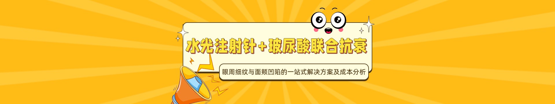水光注射针+玻尿酸联合抗衰：眼周细纹与面颊凹陷的一站式解决方案及成本分析