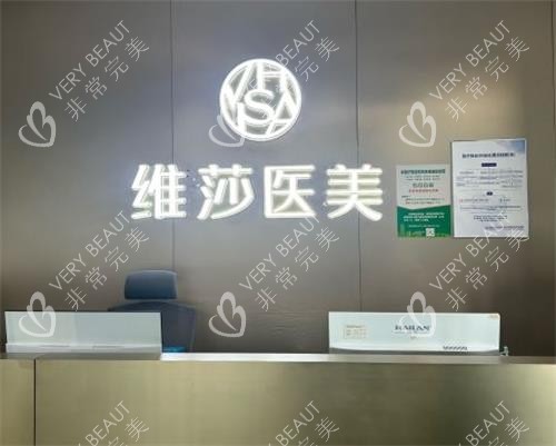 杭州好漾维莎整形前台环境