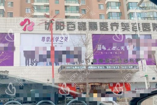 沈阳百嘉丽医疗美容医院外部环境