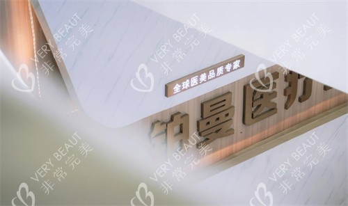 连云港铂曼医疗美容