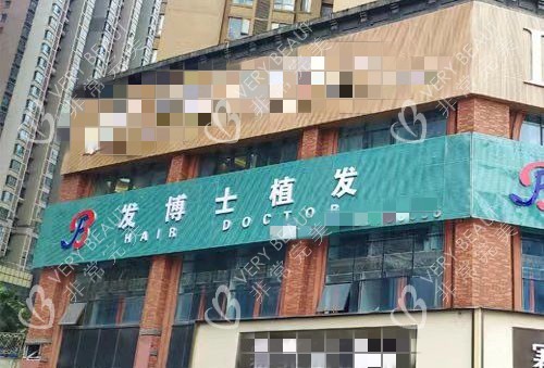 贵阳发博士植发外景招牌图