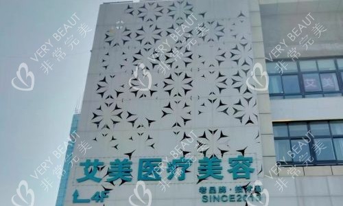 河南南阳艾美整形