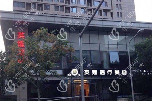 北京英煌医疗美容医院外景