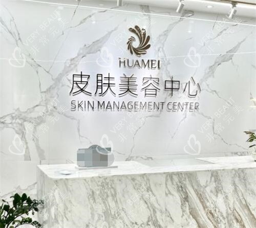 玉林华美医疗美容皮肤科中心