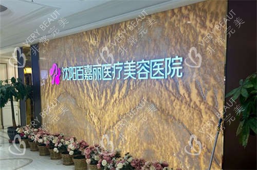 沈阳百嘉丽医疗美容医院品牌墙