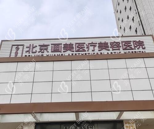 北京画美整形美容门头