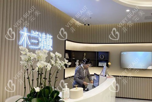 苏州沐兰清颜医疗美容服务台