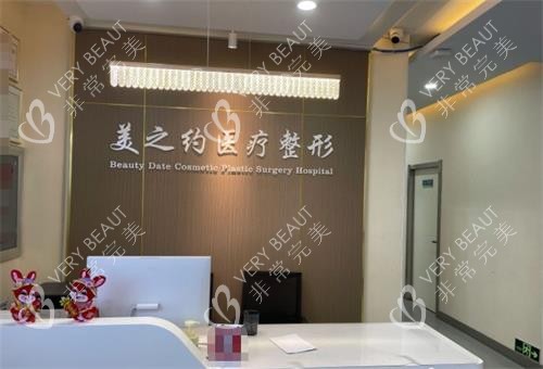 哈尔滨美之约医疗美容前台