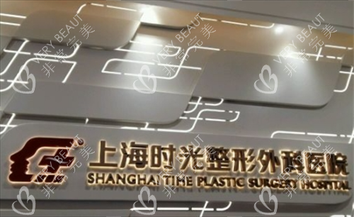 上海时光整形外科医院内部<span style=
