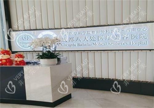 成都八大處醫(yī)療美容環(huán)境