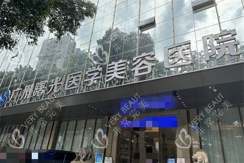 广州曙光整形医院外景图