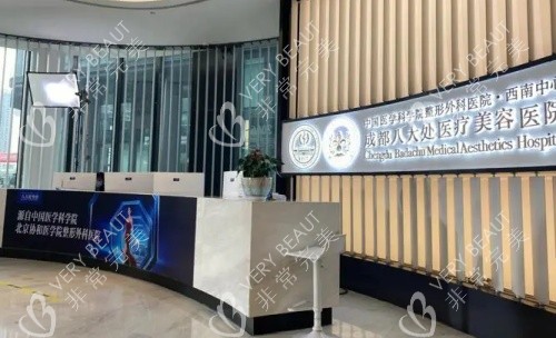 成都八大处整形医院前台示意图