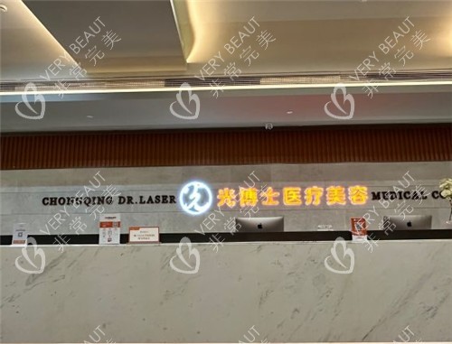 重庆光博士整形前台